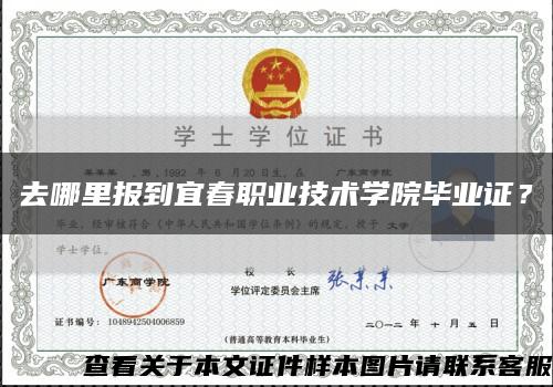 去哪里報到宜春職業技術學院畢業證？縮略圖