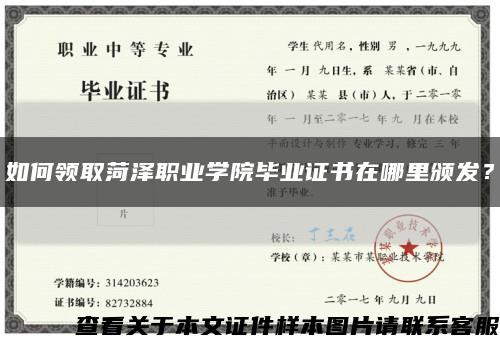 如何領取菏澤職業學院畢業證書在哪里頒發？縮略圖