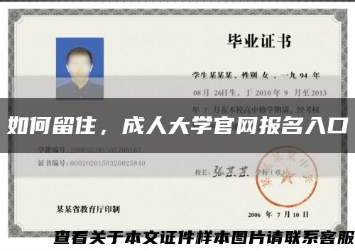 如何留住，成人大學官網報名入口縮略圖