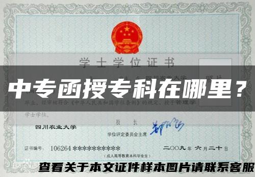 中專函授?？圃谀睦?？縮略圖