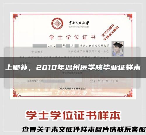 上哪補，2010年溫州醫學院畢業證樣本縮略圖