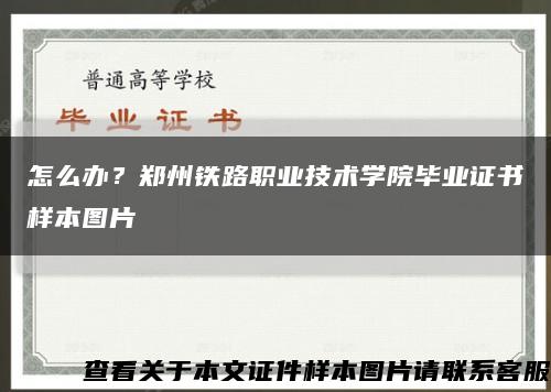 怎么辦？鄭州鐵路職業技術學院畢業證書樣本圖片縮略圖