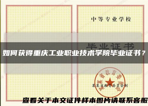 如何獲得重慶工業職業技術學院畢業證書？縮略圖