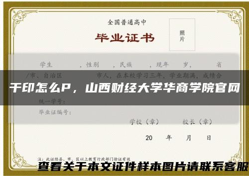 干印怎么P，山西財經大學華商學院官網縮略圖