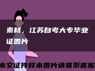 素材，江蘇自考大專畢業證圖片縮略圖