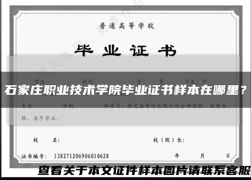 石家莊職業技術學院畢業證書樣本在哪里？縮略圖