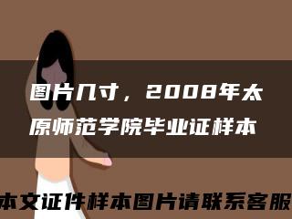 圖片幾寸，2008年太原師范學院畢業證樣本縮略圖