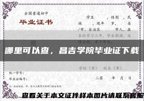 哪里可以查，昌吉學院畢業證下載縮略圖