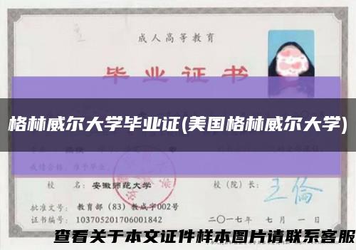 格林威爾大學畢業證(美國格林威爾大學)縮略圖