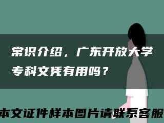 常識介紹，廣東開放大學?？莆膽{有用嗎？縮略圖
