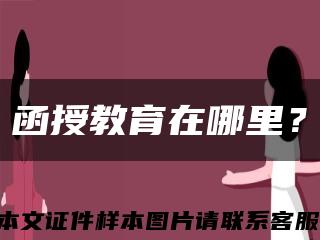 函授教育在哪里？縮略圖