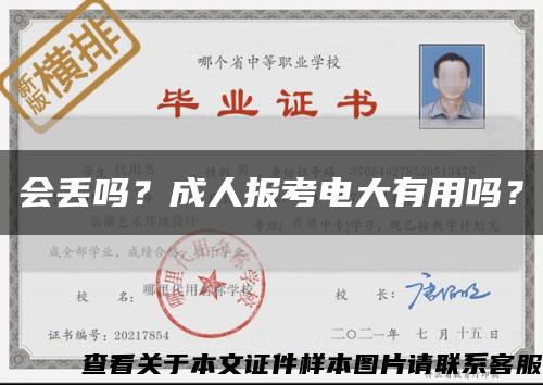會丟嗎？成人報考電大有用嗎？縮略圖