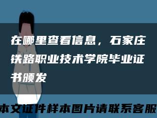 在哪里查看信息，石家莊鐵路職業技術學院畢業證書頒發縮略圖
