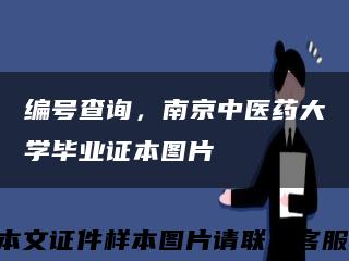 編號查詢，南京中醫藥大學畢業證本圖片縮略圖