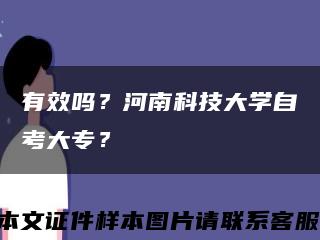 有效嗎？河南科技大學自考大專？縮略圖