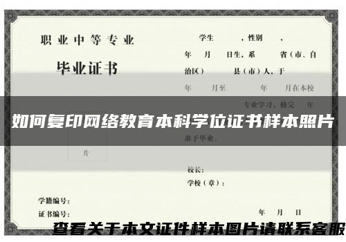 如何復印網絡教育本科學位證書樣本照片縮略圖