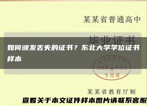 如何頒發丟失的證書？東北大學學位證書樣本縮略圖