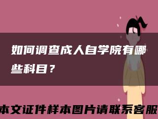 如何調查成人自學院有哪些科目？縮略圖