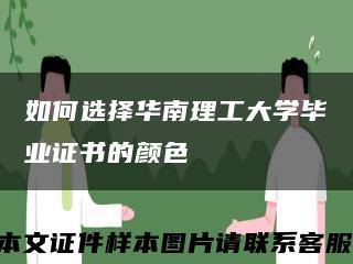 如何選擇華南理工大學畢業證書的顏色縮略圖