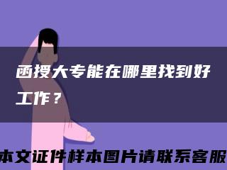 函授大專能在哪里找到好工作？縮略圖