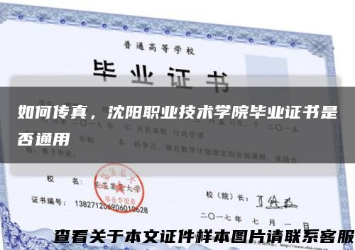 如何傳真，沈陽職業技術學院畢業證書是否通用縮略圖