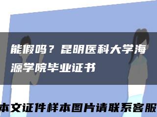 能假嗎？昆明醫科大學海源學院畢業證書縮略圖
