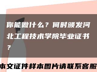 你能做什么？何時頒發河北工程技術學院畢業證書？縮略圖