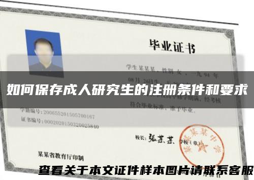 如何保存成人研究生的注冊條件和要求縮略圖