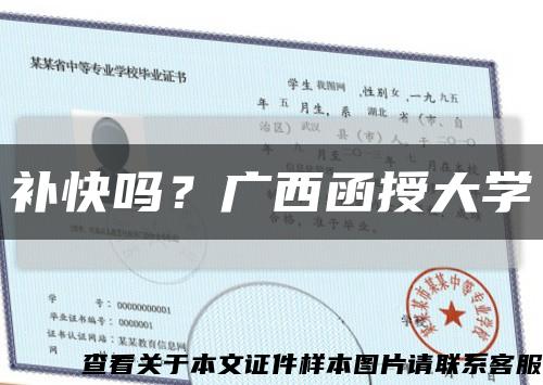 補快嗎？廣西函授大學縮略圖