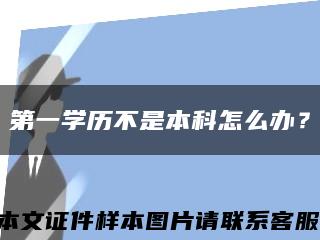 第一學歷不是本科怎么辦？縮略圖