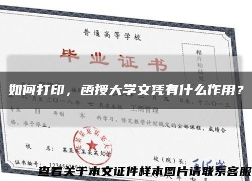 如何打印，函授大學文憑有什么作用？縮略圖
