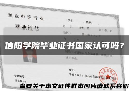 信陽學院畢業證書國家認可嗎？縮略圖