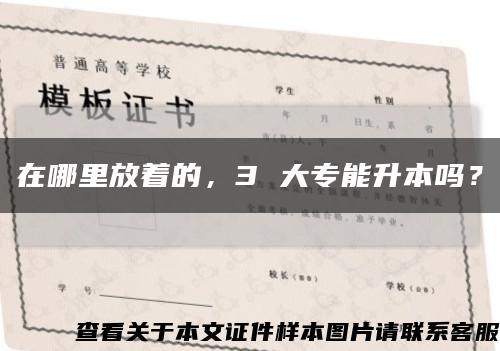 在哪里放著的，3 大專能升本嗎？縮略圖