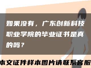 如果沒有，廣東創新科技職業學院的畢業證書是真的嗎？縮略圖