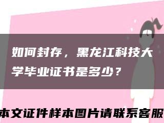 如何封存，黑龍江科技大學畢業證書是多少？縮略圖