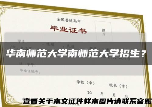 華南師范大學南師范大學招生？縮略圖
