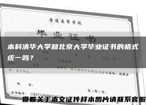 本科清華大學和北京大學畢業證書的格式統一嗎？縮略圖