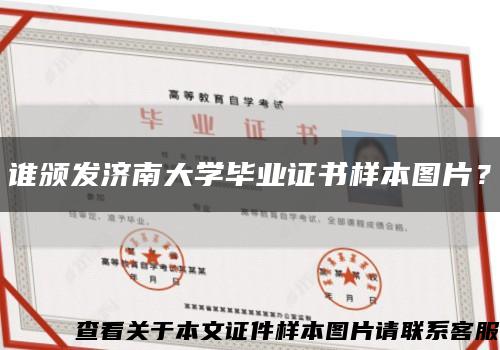 誰頒發濟南大學畢業證書樣本圖片？縮略圖