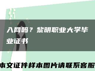 入網嗎？黎明職業大學畢業證書縮略圖