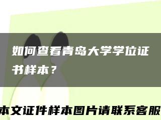 如何查看青島大學學位證書樣本？縮略圖