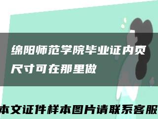 綿陽師范學院畢業證內頁尺寸可在那里做縮略圖
