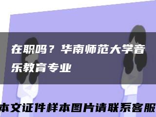在職嗎？華南師范大學音樂教育專業縮略圖