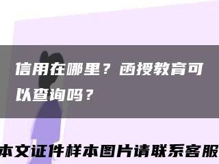 信用在哪里？函授教育可以查詢嗎？縮略圖