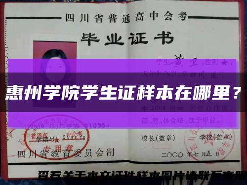 惠州學院學生證樣本在哪里？縮略圖