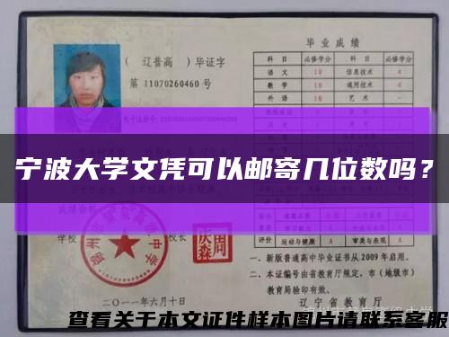 寧波大學文憑可以郵寄幾位數嗎？縮略圖
