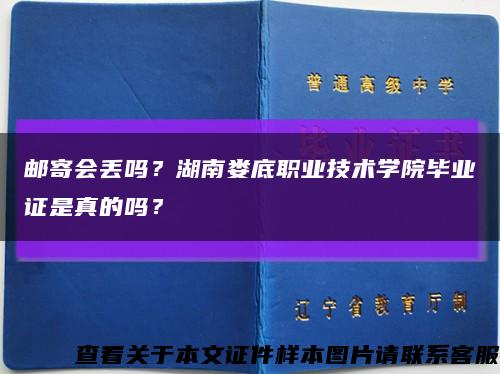 郵寄會丟嗎？湖南婁底職業技術學院畢業證是真的嗎？縮略圖