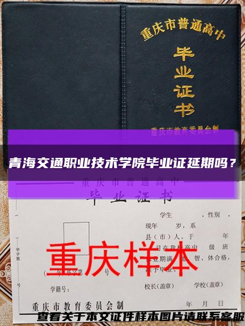 青海交通職業技術學院畢業證延期嗎？縮略圖