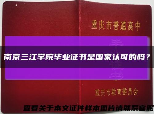 南京三江學院畢業證書是國家認可的嗎？縮略圖