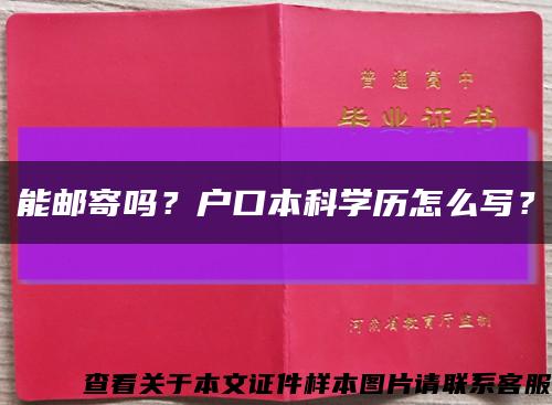 能郵寄嗎？戶口本科學歷怎么寫？縮略圖