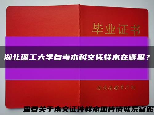 湖北理工大學自考本科文憑樣本在哪里？縮略圖